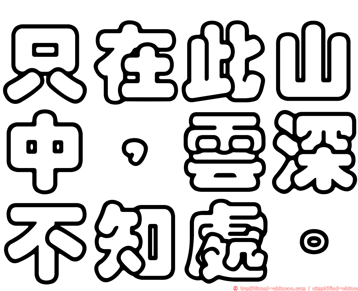 只在此山中，雲深不知處。