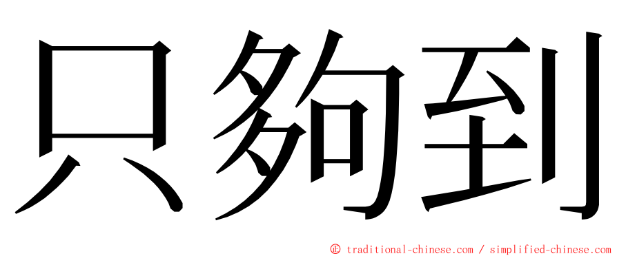 只夠到 ming font