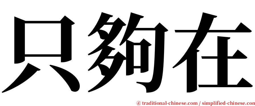 只夠在 serif font