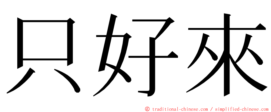 只好來 ming font