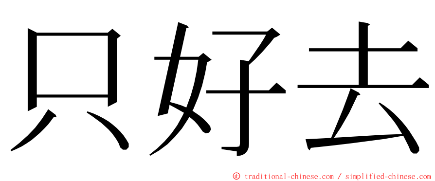 只好去 ming font