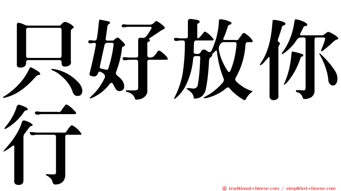 只好放你行