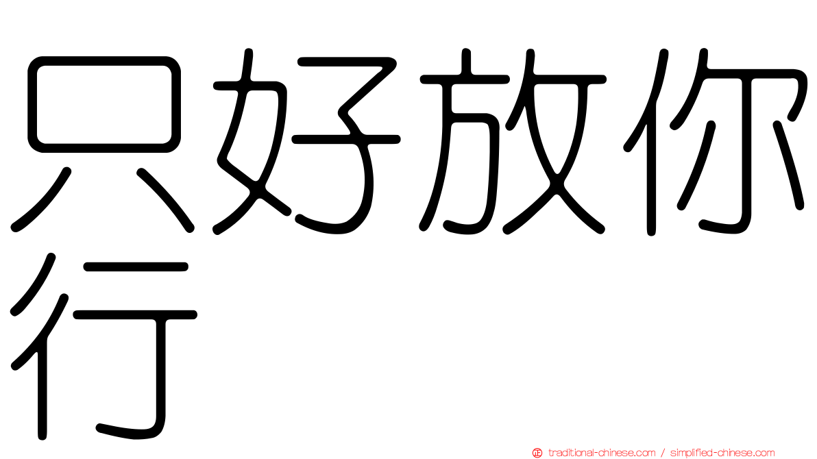 只好放你行