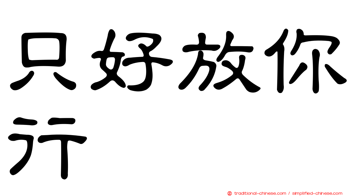 只好放你行