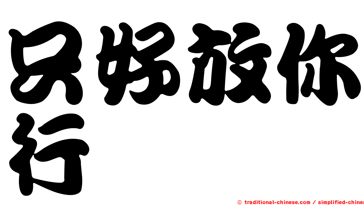 只好放你行