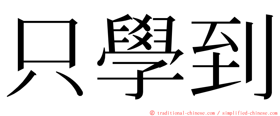 只學到 ming font