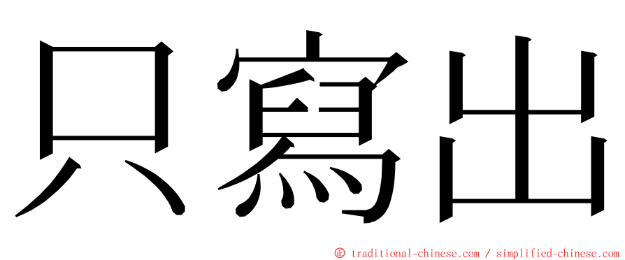 只寫出 ming font