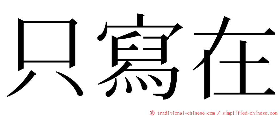 只寫在 ming font