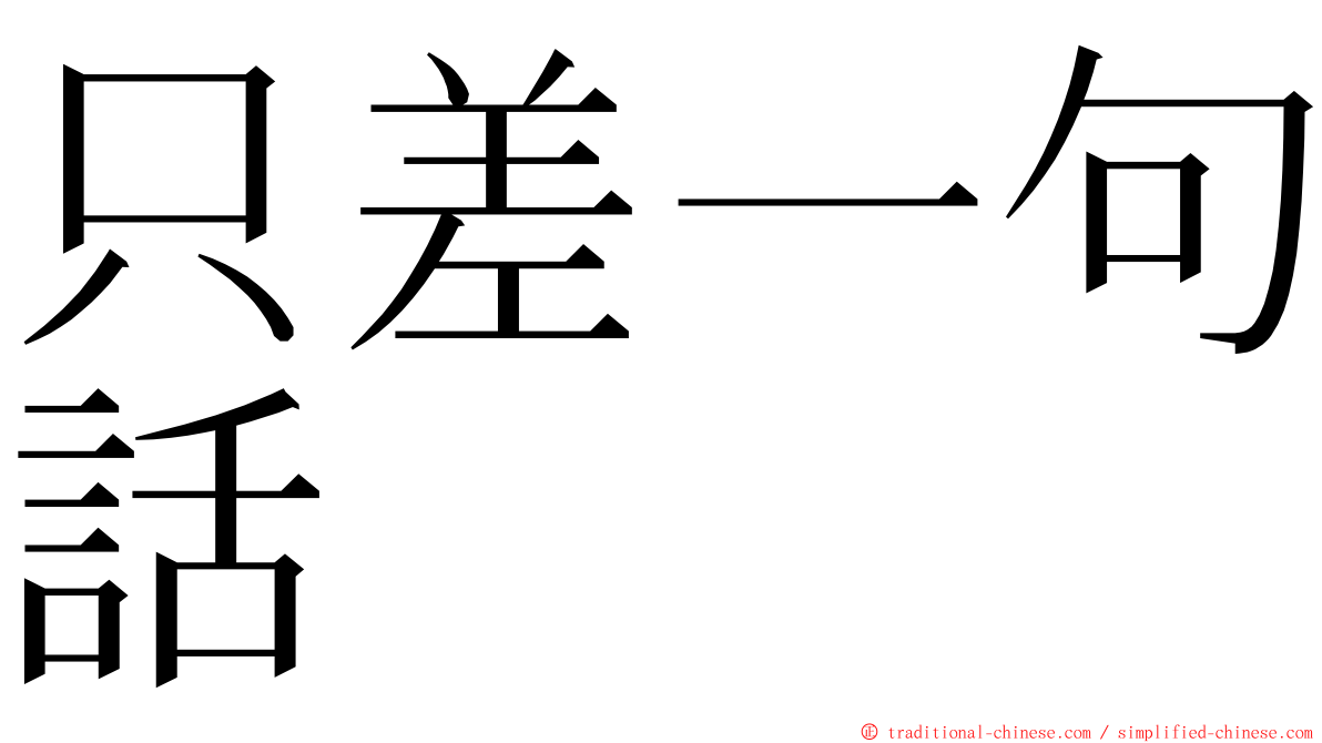 只差一句話 ming font