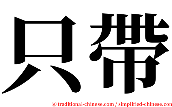 只帶 serif font