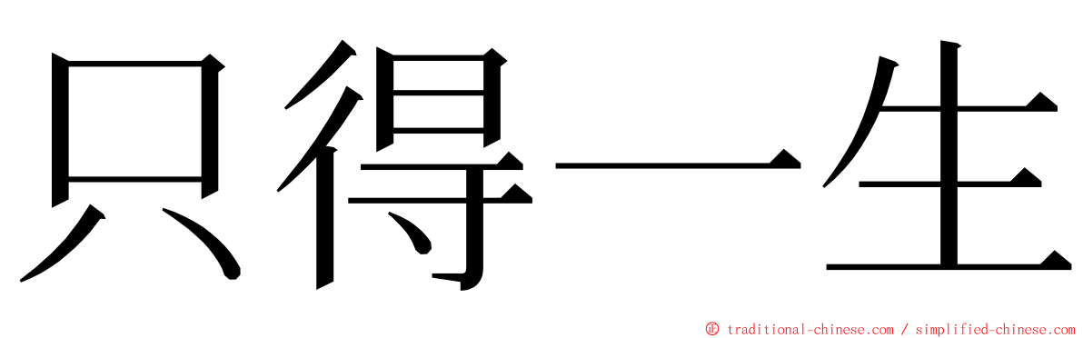 只得一生 ming font