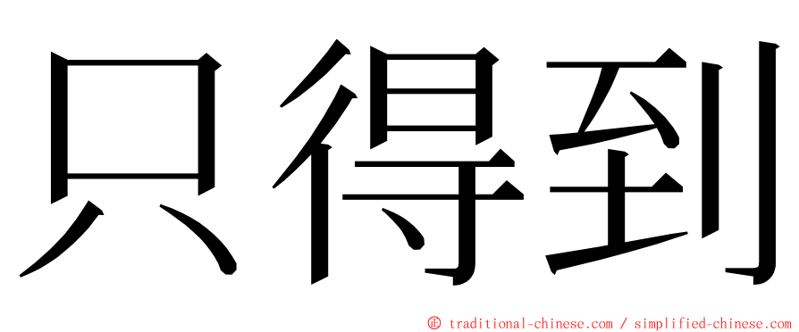 只得到 ming font