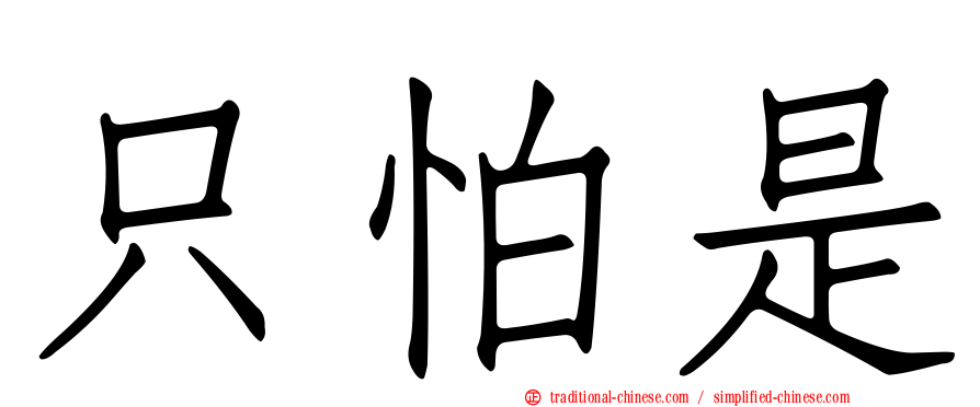 只怕是