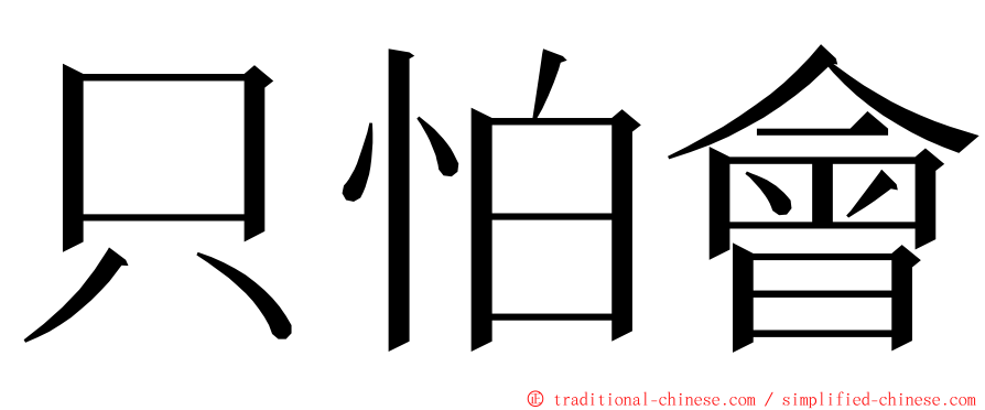 只怕會 ming font