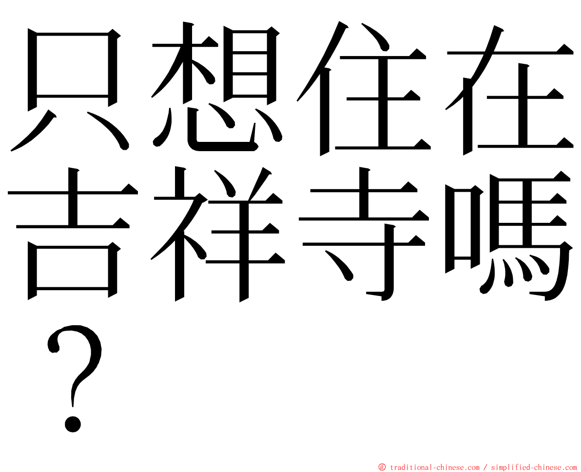 只想住在吉祥寺嗎？ ming font