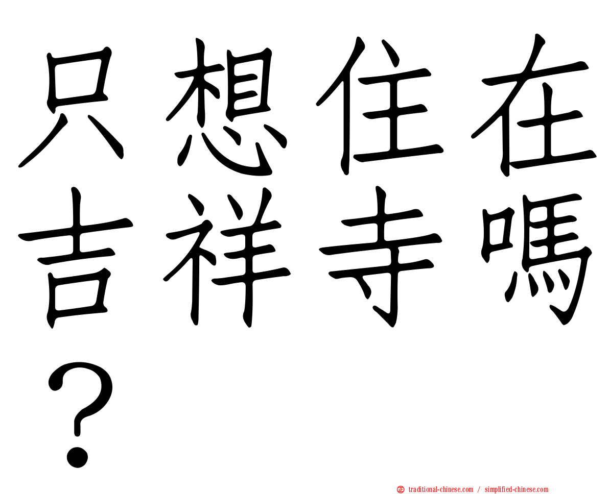 只想住在吉祥寺嗎？