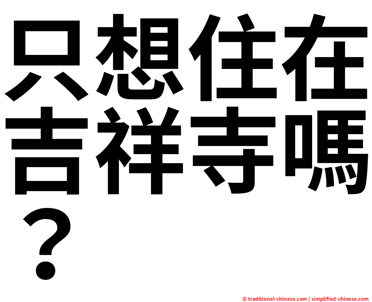 只想住在吉祥寺嗎？