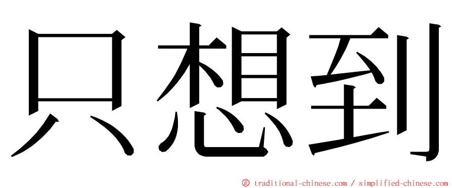 只想到 ming font