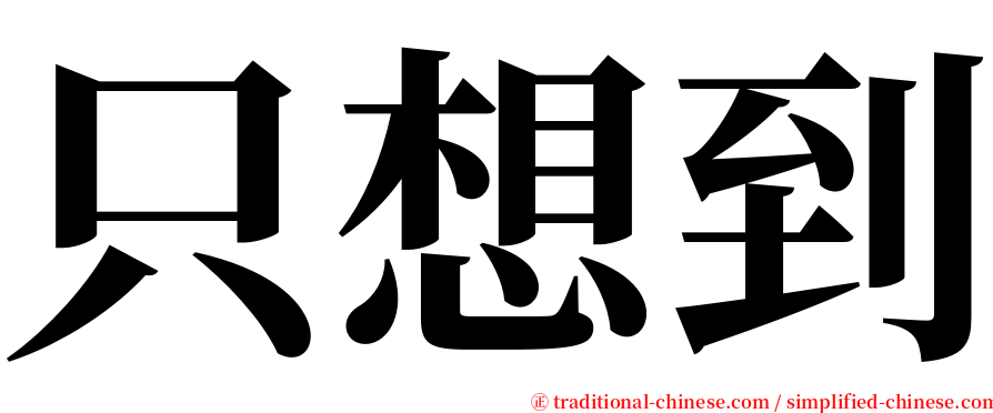 只想到 serif font