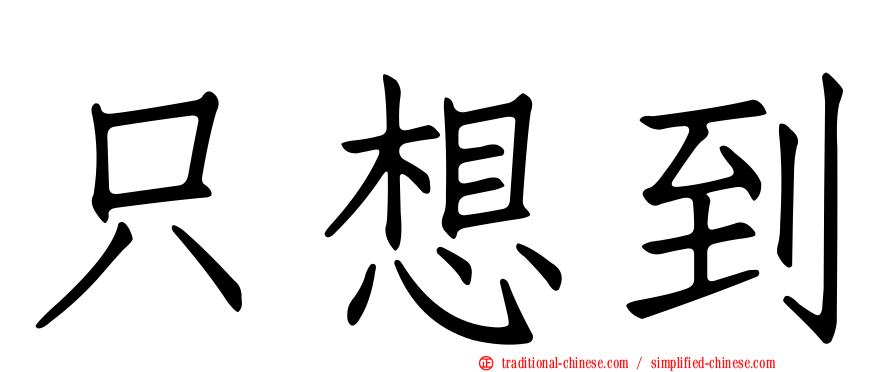 只想到
