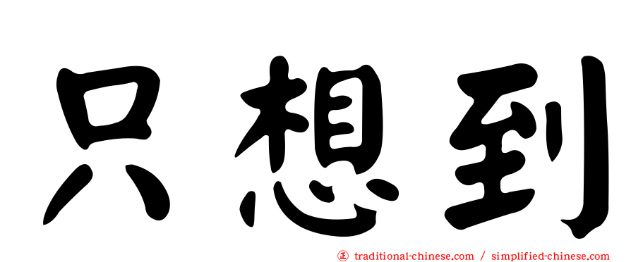 只想到