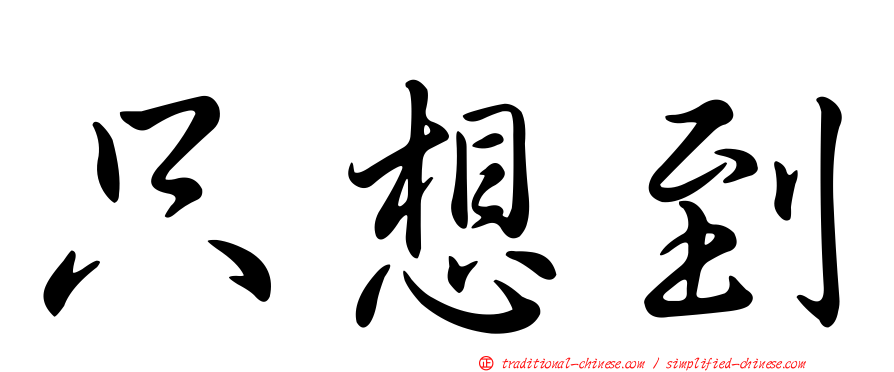 只想到