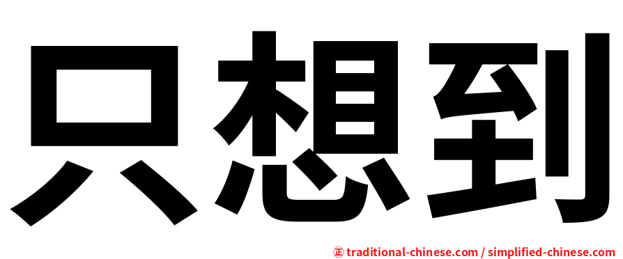只想到