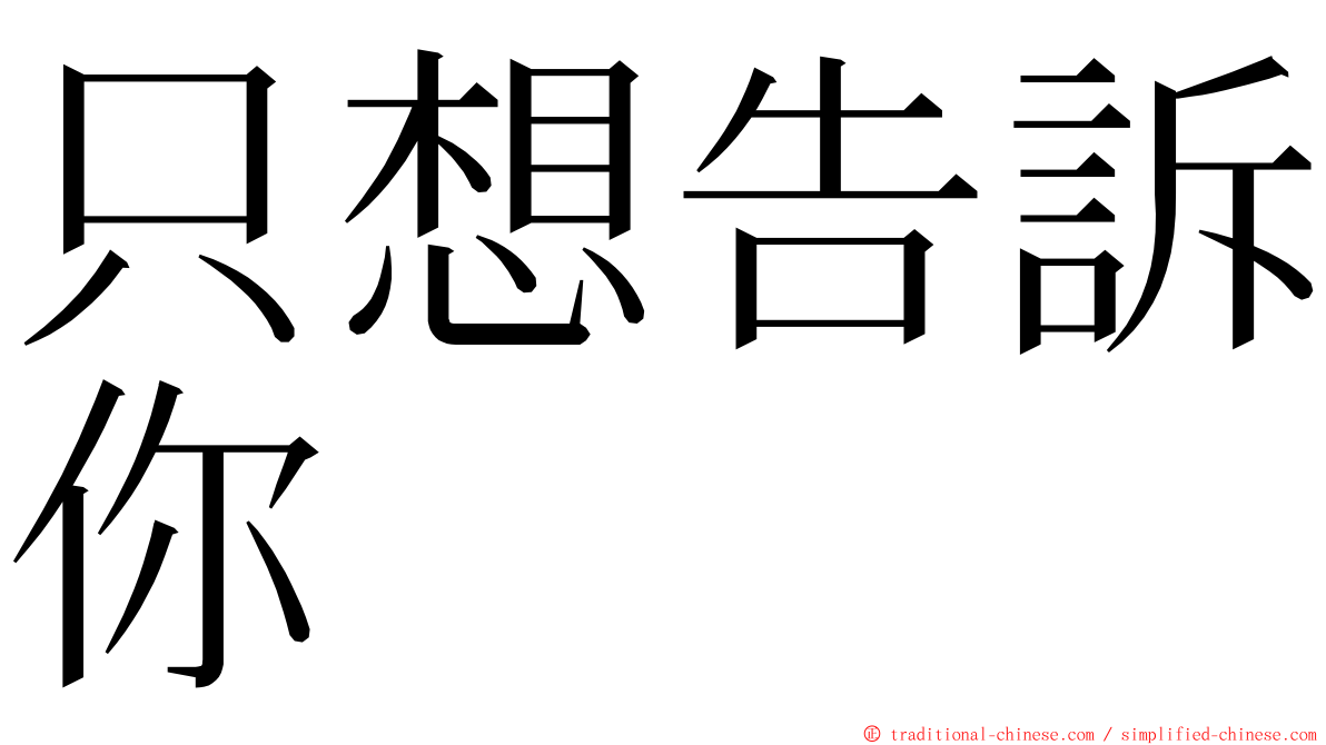 只想告訴你 ming font