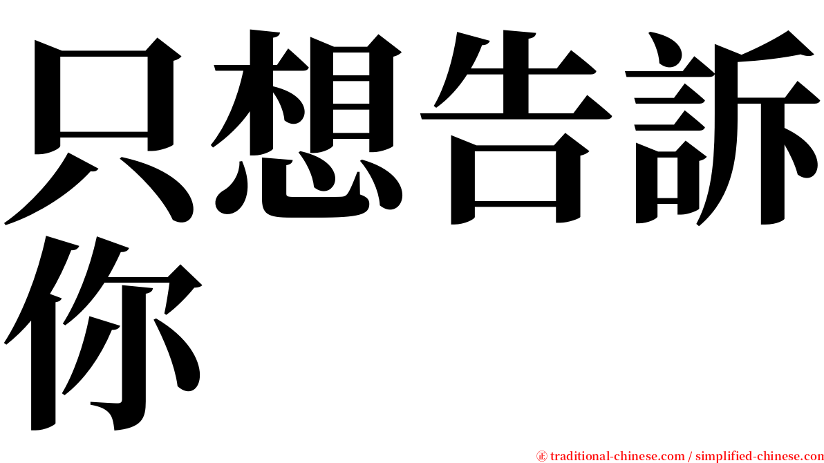 只想告訴你 serif font