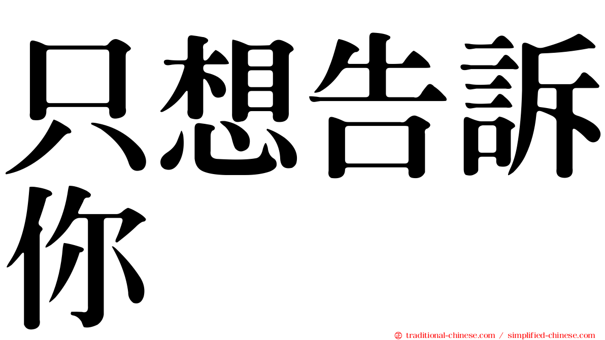 只想告訴你