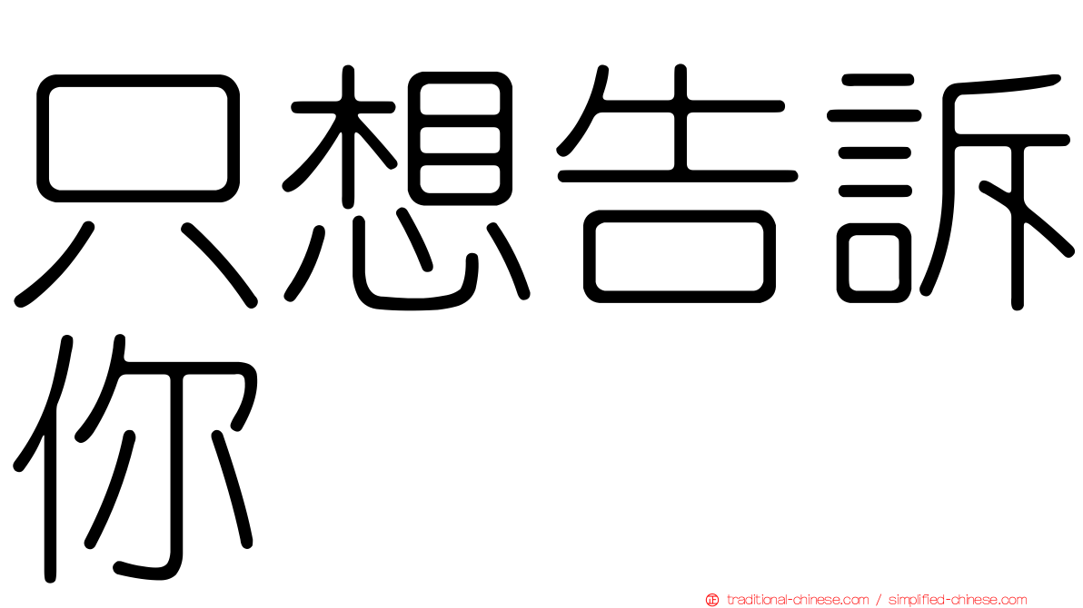 只想告訴你