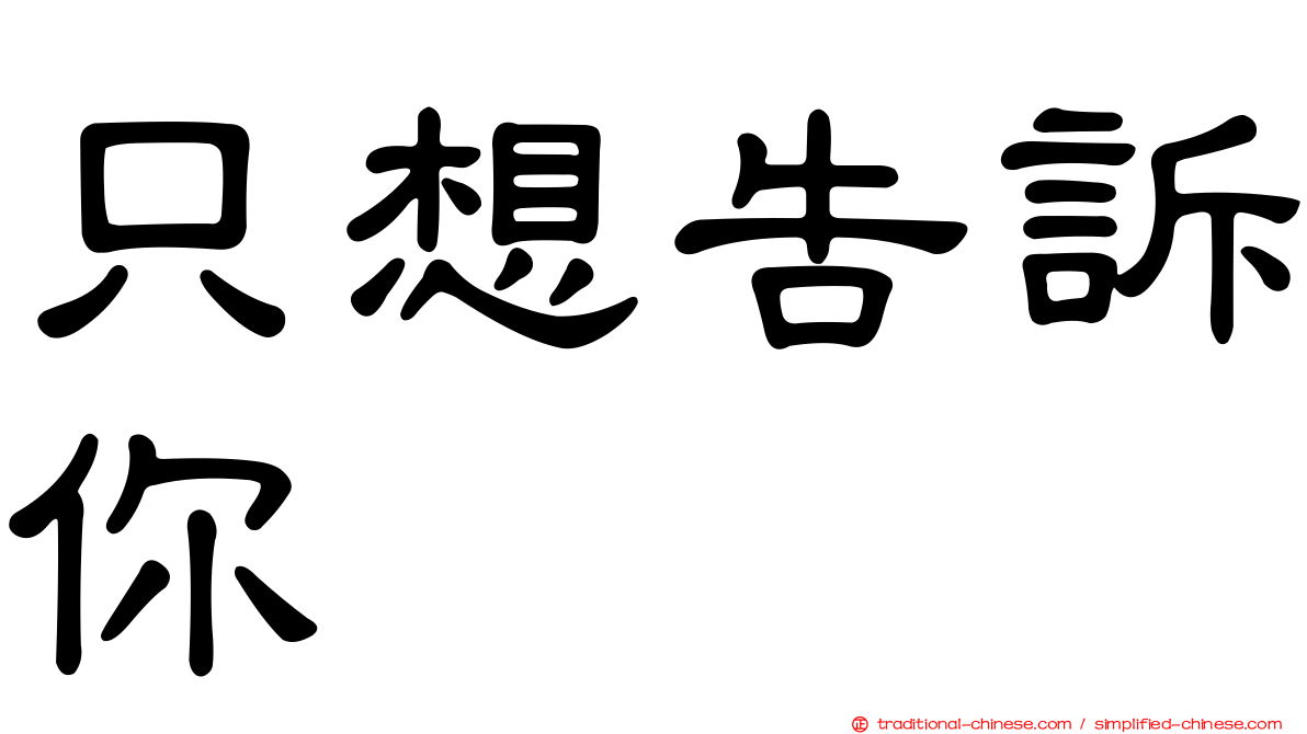 只想告訴你
