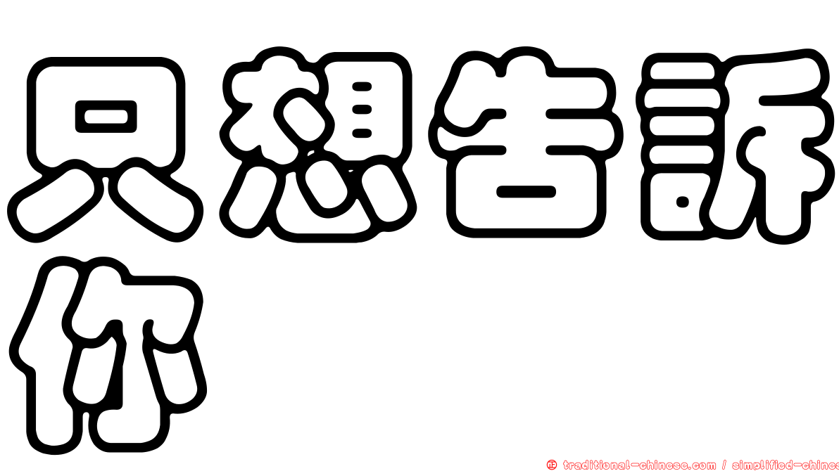 只想告訴你