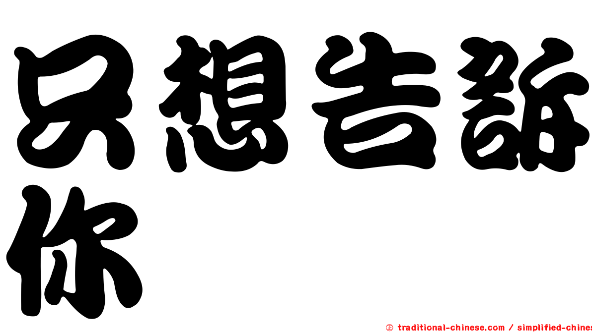 只想告訴你