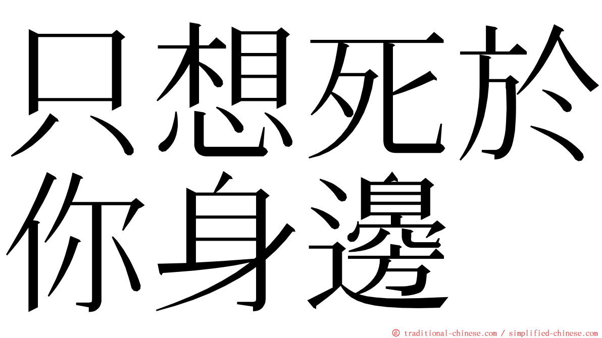 只想死於你身邊 ming font