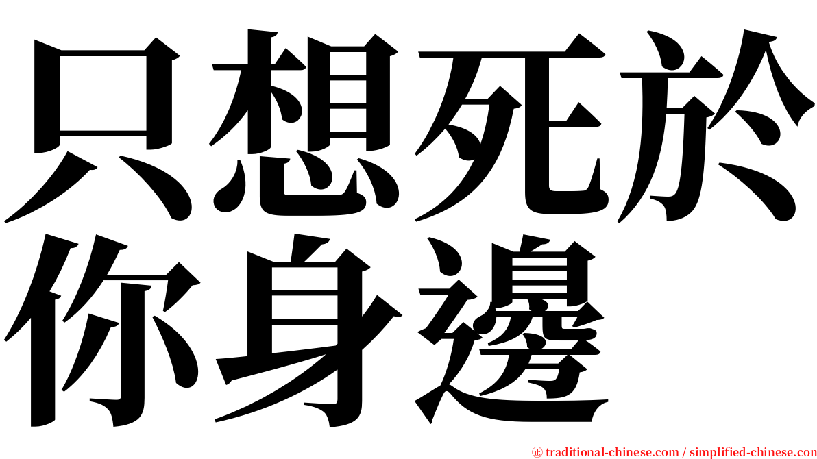 只想死於你身邊 serif font