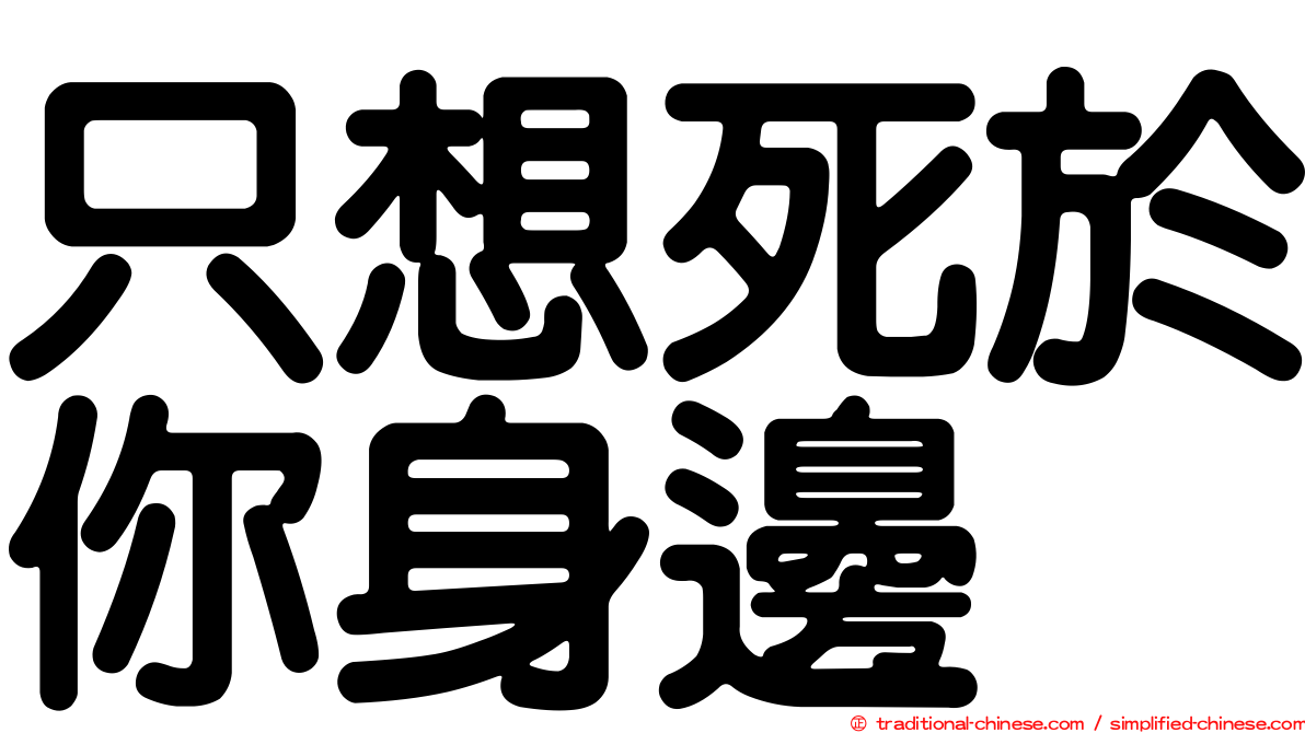 只想死於你身邊