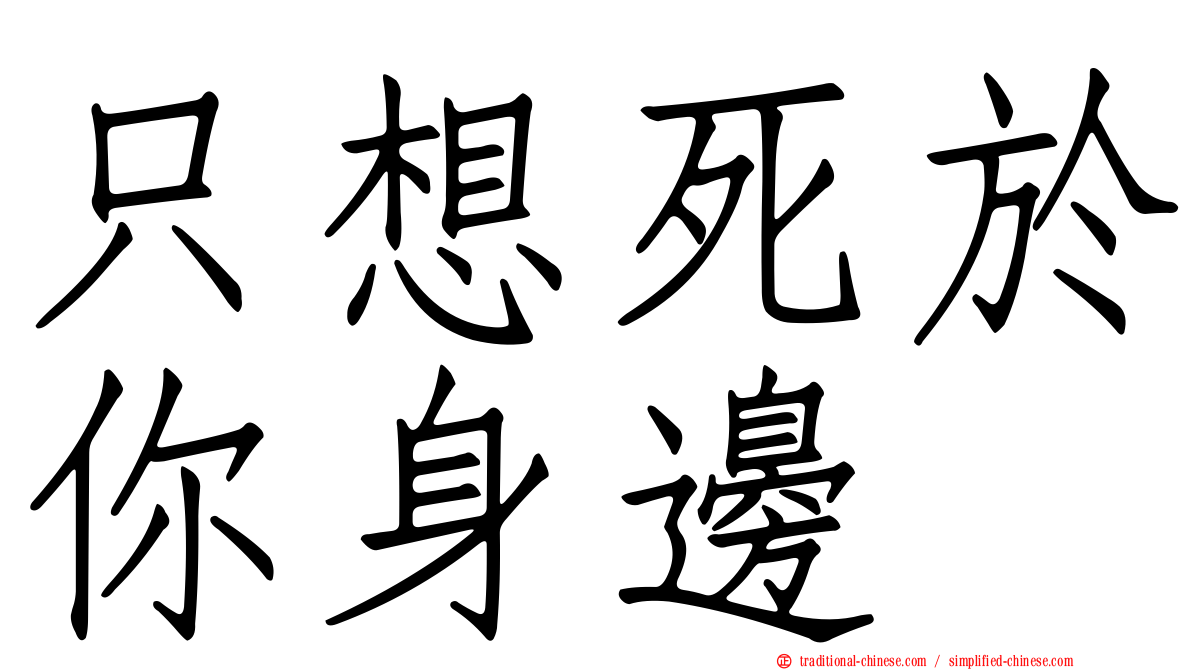 只想死於你身邊