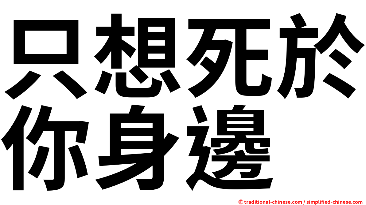 只想死於你身邊