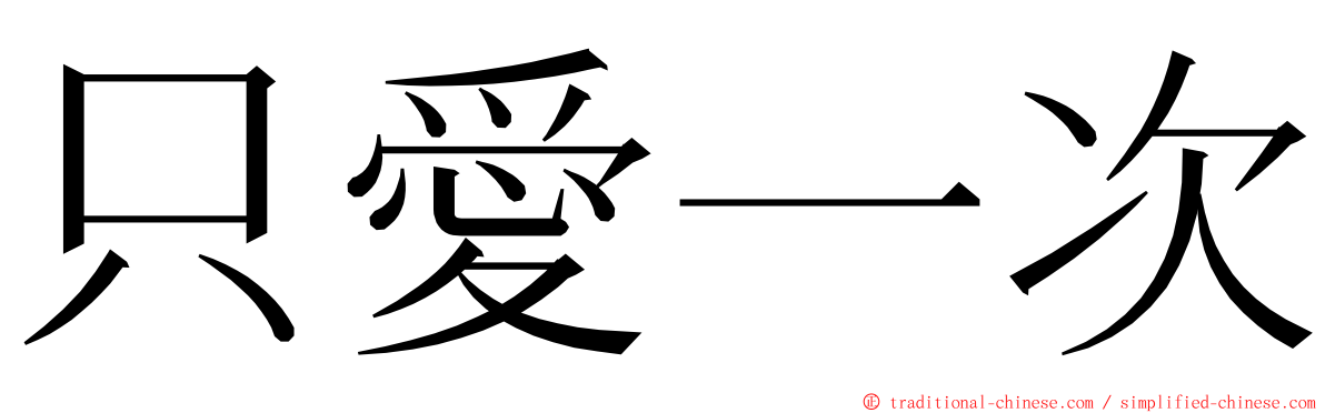 只愛一次 ming font