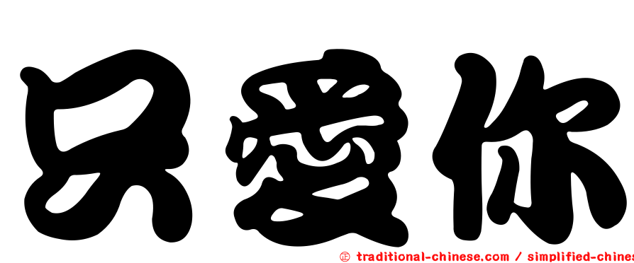 只愛你