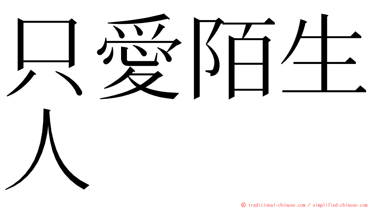 只愛陌生人 ming font