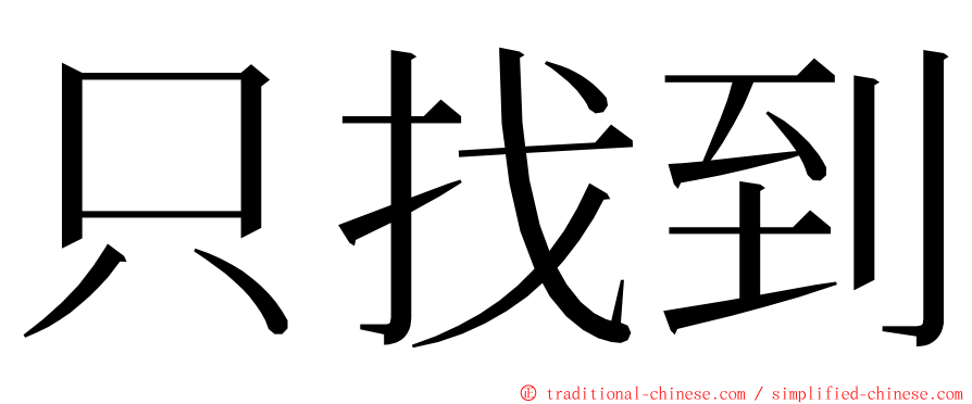 只找到 ming font