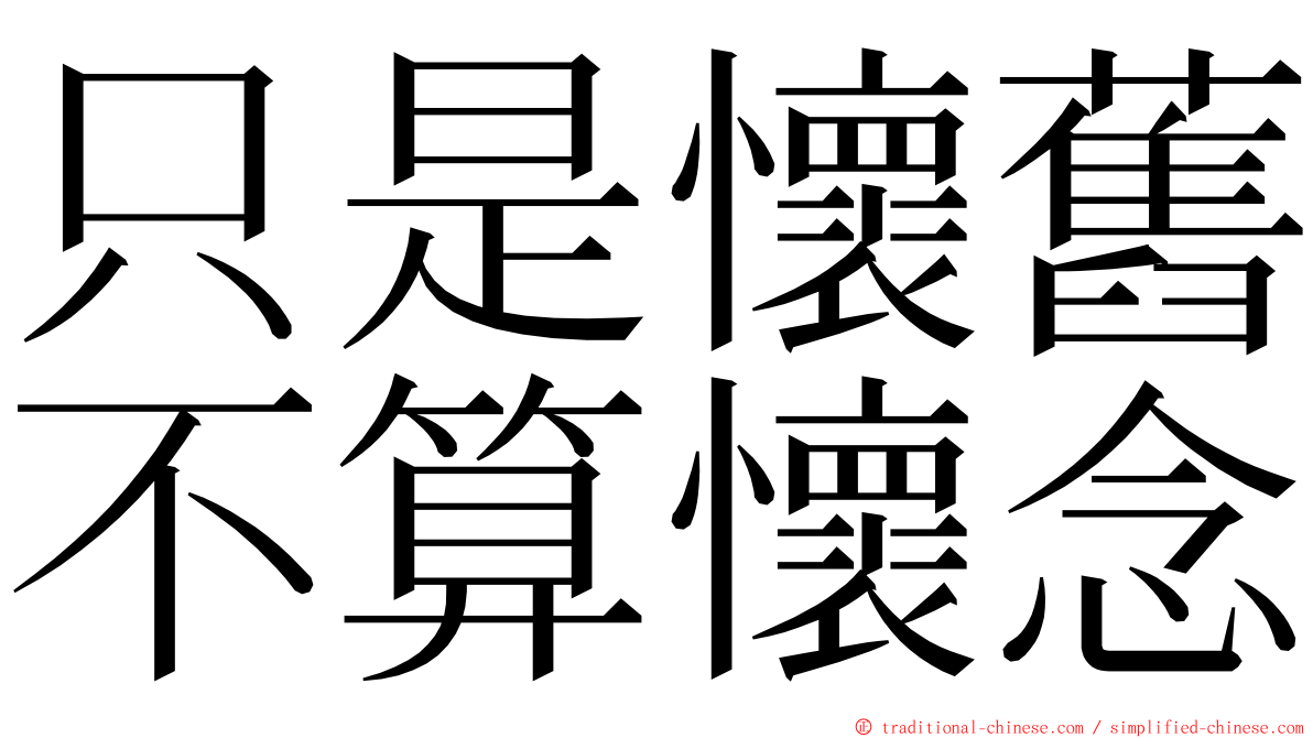 只是懷舊不算懷念 ming font