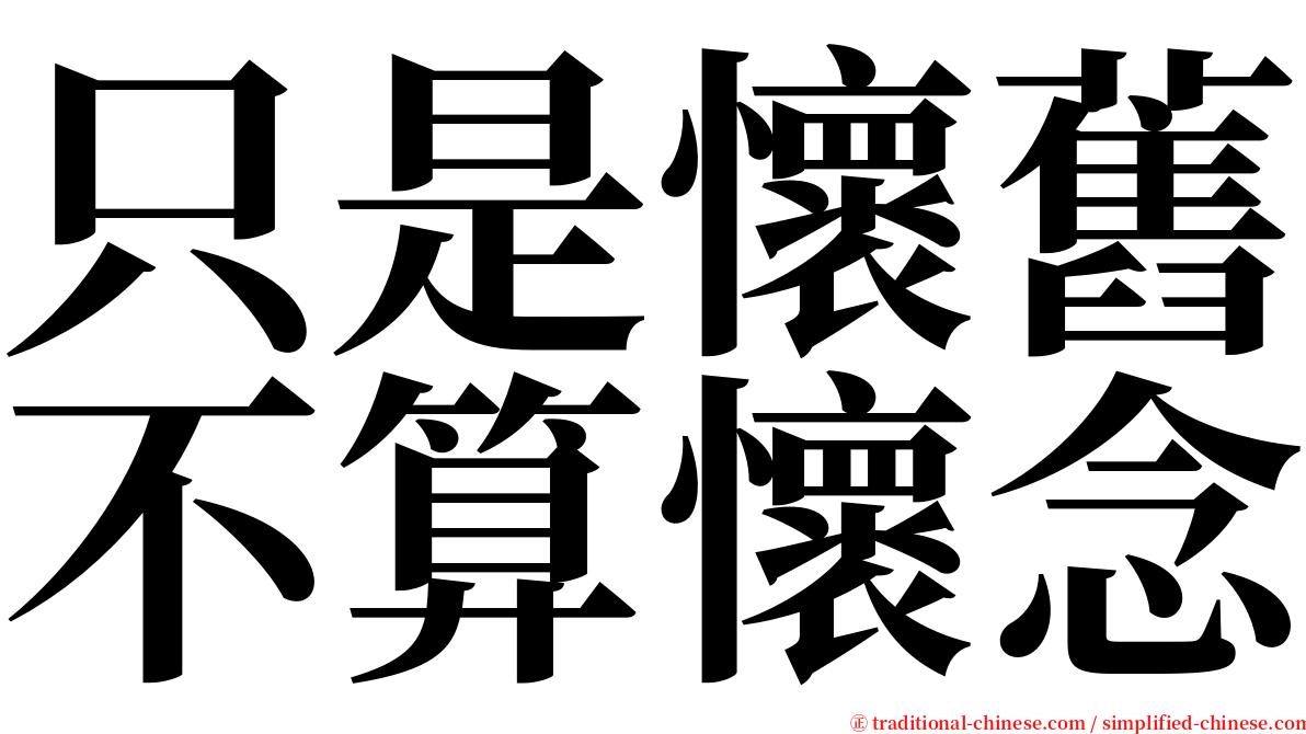 只是懷舊不算懷念 serif font