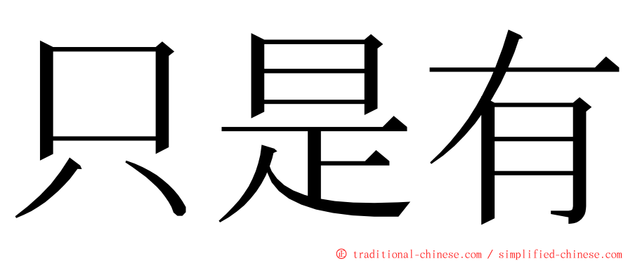 只是有 ming font