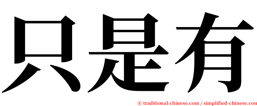 只是有 serif font