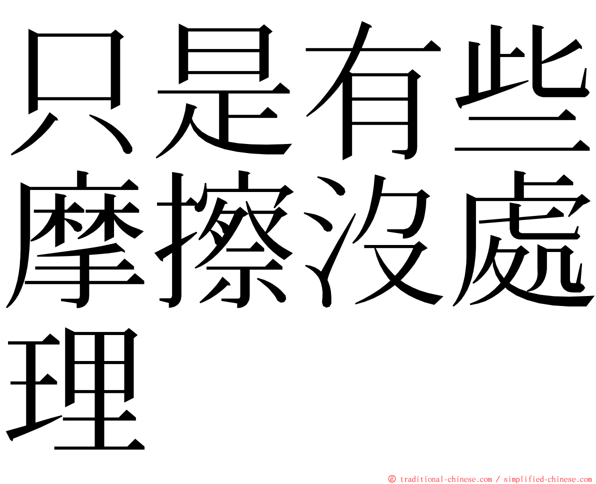 只是有些摩擦沒處理 ming font