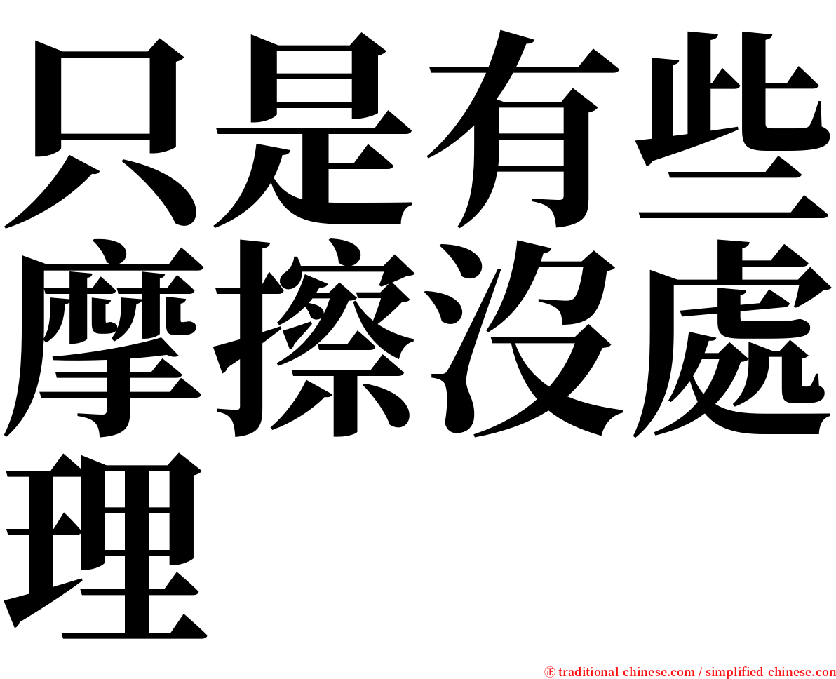 只是有些摩擦沒處理 serif font