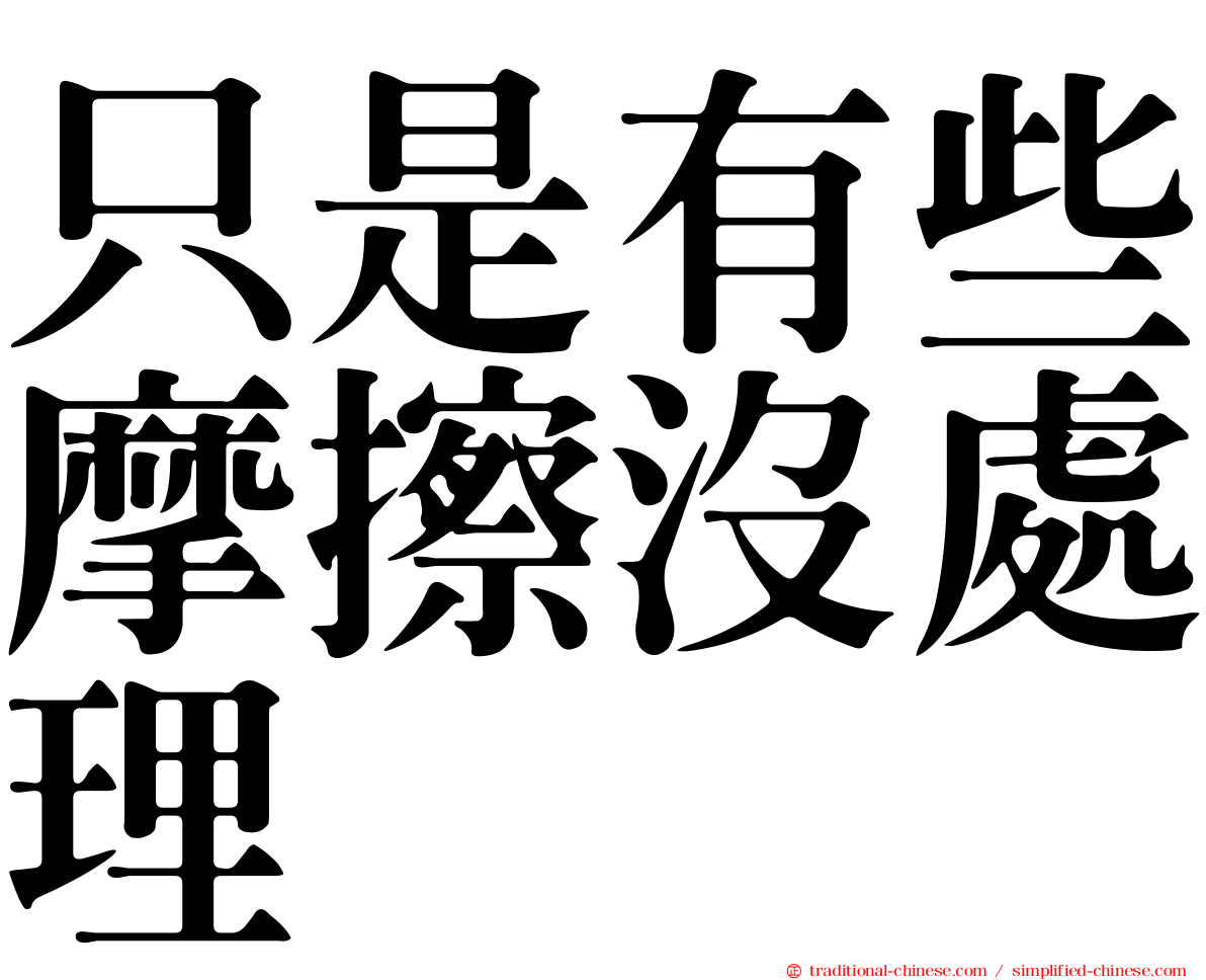 只是有些摩擦沒處理